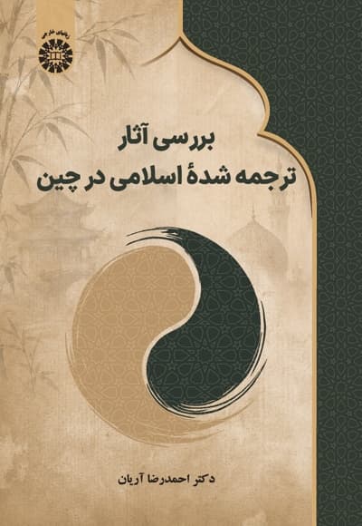 بررسی آثار ترجمه شده اسلامی در چین