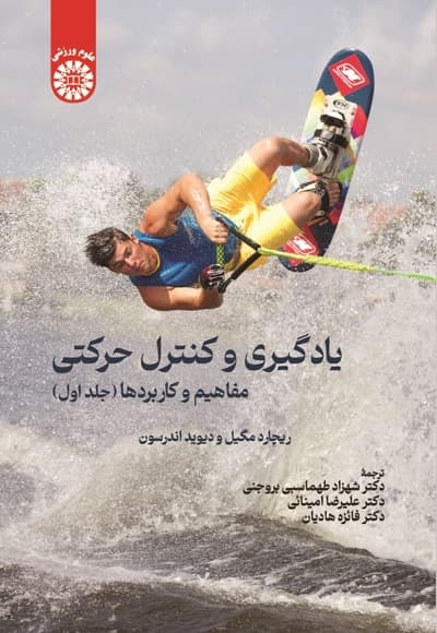 یادگیری و کنترل حرکتی؛ مفاهیم و کاربردها جلد اول