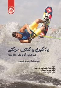 یادگیری و کنترل حرکتی؛ مفاهیم و کاربردها جلد دوم