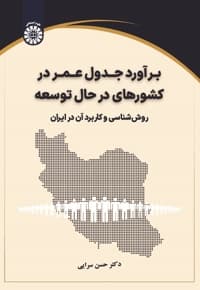 برآورد جدول عمر در کشورهای در حال توسعه