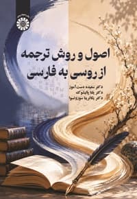 اصول و روش ترجمه از روسی به فارسی