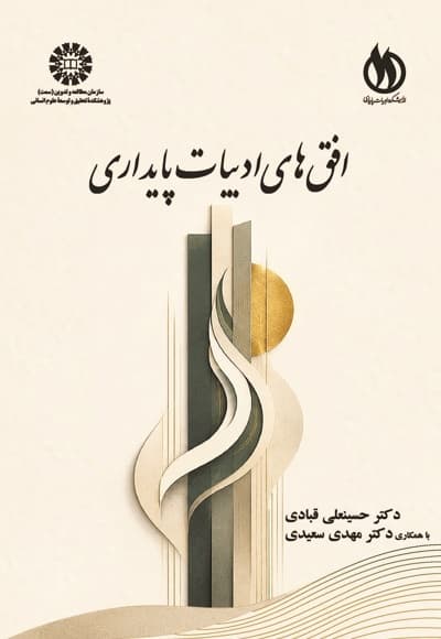 افق های ادبیات پایداری