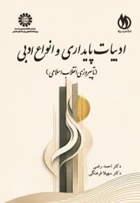 ادبیات پایداری و انواع ادبی تا پیروزی انقلاب اسلامی