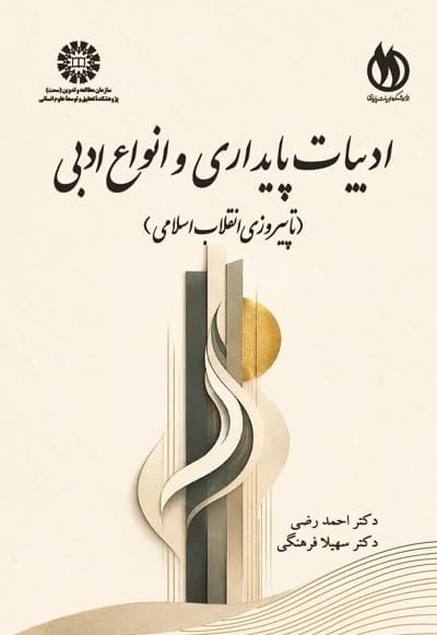 ادبیات پایداری و انواع ادبی تا پیروزی انقلاب اسلامی