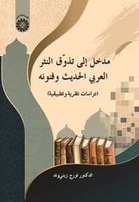 مدخل الی تذوّق النثر العربی الحدیث وفنونه