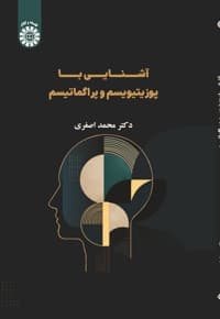 آشنایی با پوزیتیویسم و پراگماتیسم