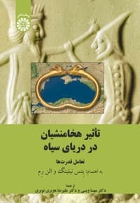 تأثیر هخامنشیان در دریای سیاه: تعامل قدرت ها