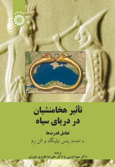 تأثیر هخامنشیان در دریای سیاه: تعامل قدرت ها