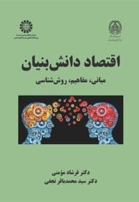 اقتصاد دانش بنیان: مبانی، مفاهیم، روش شناسی