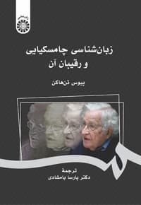 زبان شناسی چامسکیایی و رقیبان آن