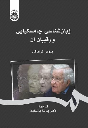 زبان شناسی چامسکیایی و رقیبان آن