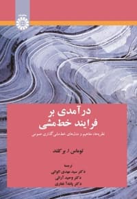 درآمدی بر فرایند خط مشی نظریه ها، مفاهیم و مدل های خط مشی گذاری عمومی