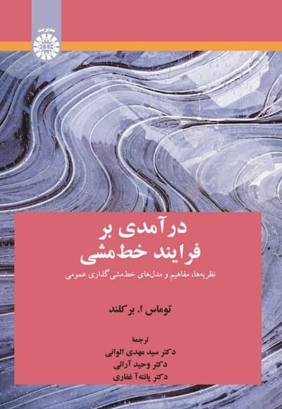 درآمدی بر فرایند خط مشی نظریه ها، مفاهیم و مدل های خط مشی گذاری عمومی
