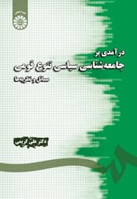 درآمدی بر جامعه شناسی سیاسی تنوع قومی