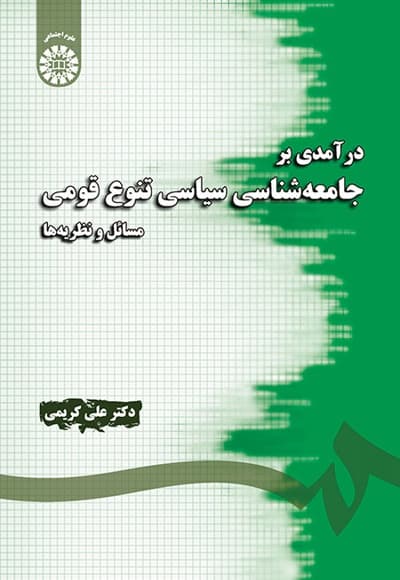 درآمدی بر جامعه شناسی سیاسی تنوع قومی