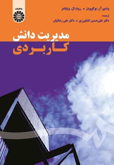 مدیریت دانش کاربردی