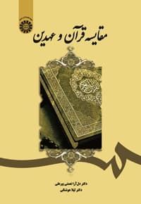 مقایسه قرآن و عهدین