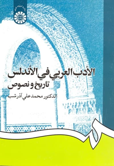 الادب العربی فی الاندلس: تاریخ و نصوص