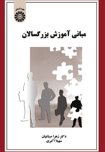 مبانی آموزش بزرگسالان
