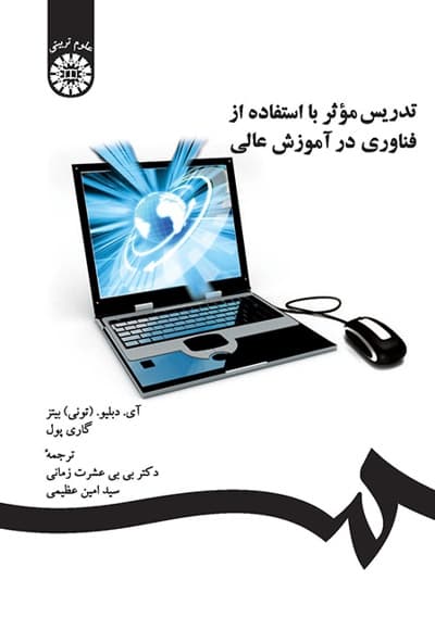 تدریس موثر با استفاده از فناوری در آموزش عالی