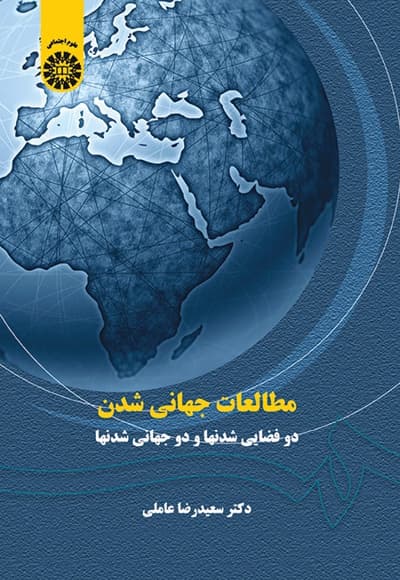 مطالعات جهانی شدن