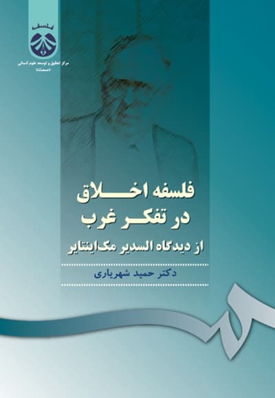 فلسفه اخلاق در تفکر غرب