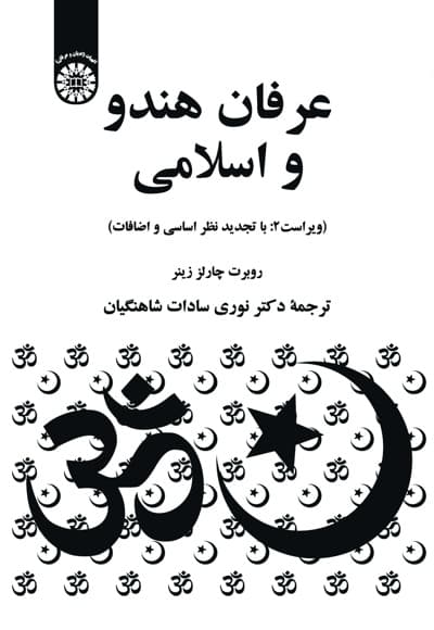 عرفان هندو و اسلامی