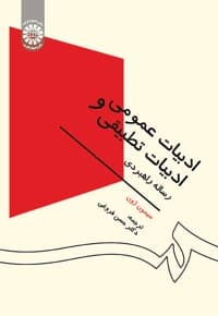 ادبیات عمومی و ادبیات تطبیقی