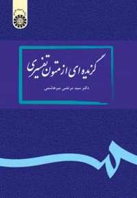 گزیده ای از متون تفسیری