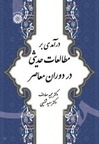 درآمدی بر مطالعات حدیثی در دوران معاصر