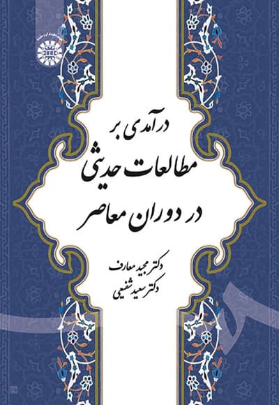 درآمدی بر مطالعات حدیثی در دوران معاصر