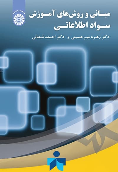 مبانی و روش های آموزش سواد اطلاعاتی