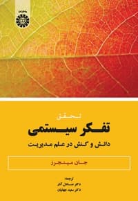 تحقق تفکر سیستمی