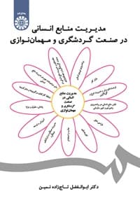 مدیریت منابع انسانی در صنعت گردشگری و مهمان نوازی