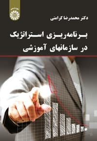 برنامه ریزی استراتژیک در سازمانهای آموزشی