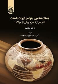 باستان شناسی جوامع ایران باستان