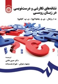 نشانه های نگارشی و درست نویسی در زبان روسی