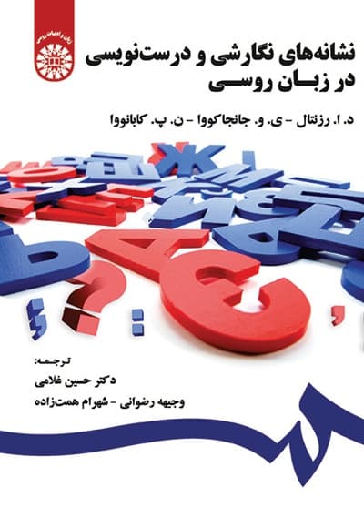 نشانه های نگارشی و درست نویسی در زبان روسی