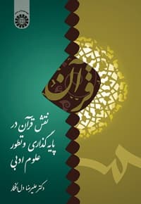 نقش قرآن در پایه گذاری و تطور علوم ادبی