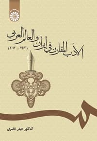 الادب المقارن فی ایران و العالم العربی