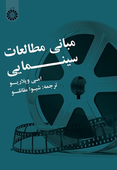 مبانی مطالعات سینمایی