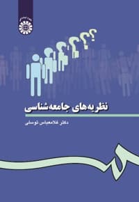 نظریه های جامعه شناسی