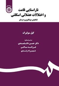 ناراستایی قامت و اختلالات عضلانی اسکلتی