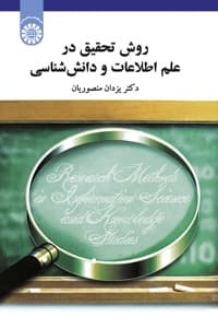 روش تحقیق در علم اطلاعات و دانش شناسی