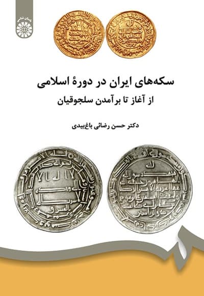 سکه های ایران در دوره اسلامی