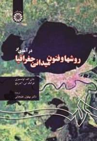 درآمدی بر روشها و فنون میدانی جغرافیا