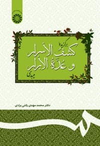 برگزیده کشف الأسرار و عدة الابرار میبدی