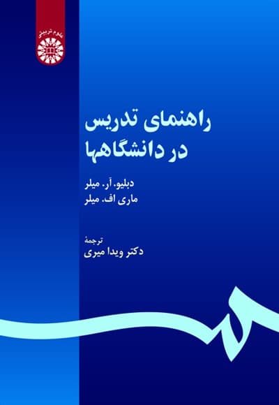 راهنمای تدریس در دانشگاهها