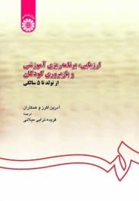 ارزیابی ، برنامه ریزی آموزشی و بازپروری کودکان