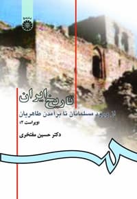 تاریخ ایران از ورود مسلمانان تا برآمدن طاهریان